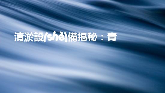 清淤設(shè)備揭秘：青州神奇裝置能否化解城市污泥危機(jī)？